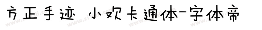 方正手迹 小欢卡通体字体转换